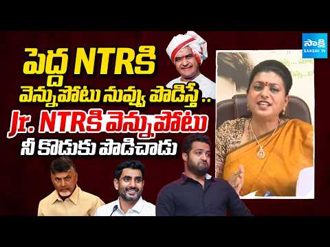 నువ్వు పెద్ద NTRకి నీ కొడుకు చిన్న NTRకి | Roja About Nara Betrayal To Nandamuri Family @SakshiTV - SAKSHITV