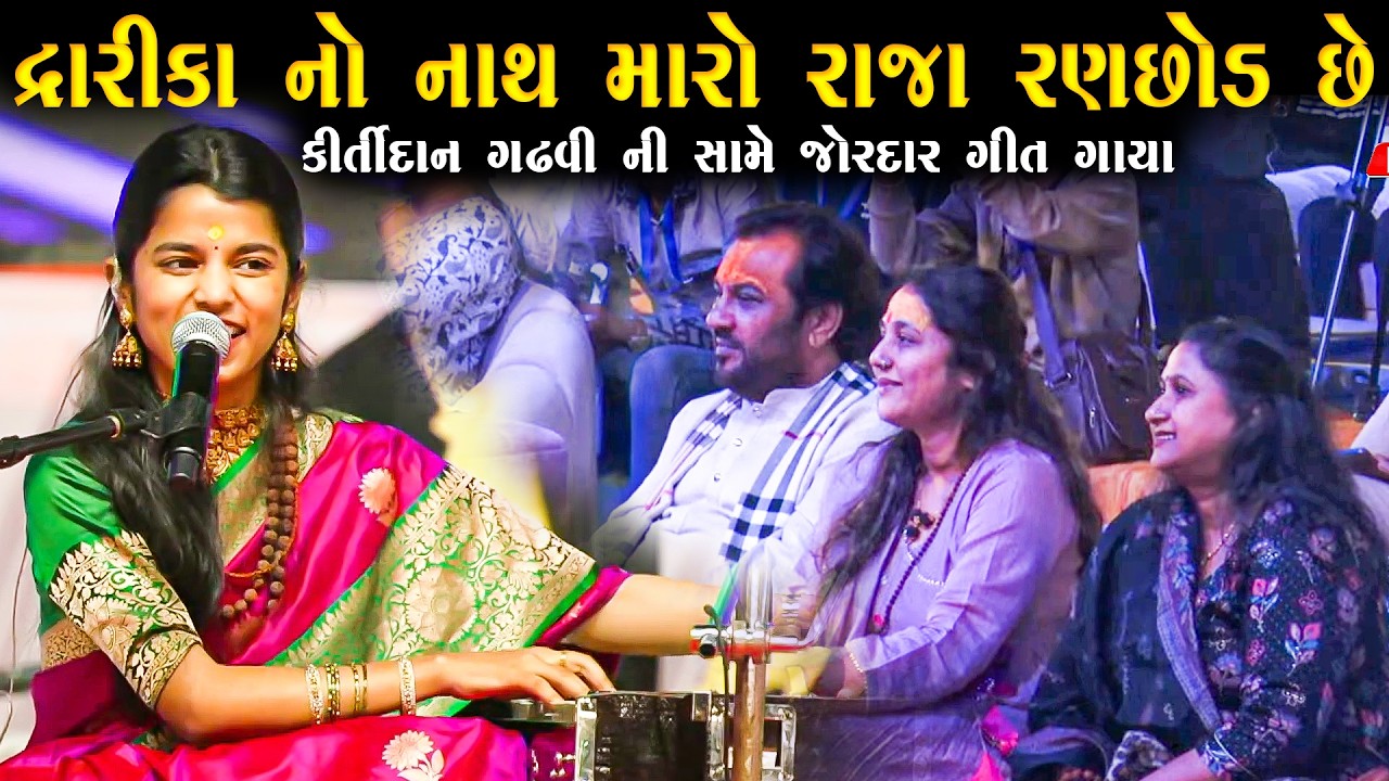 દ્વારિકા નો નાથ | મૈથલી ઠાકુર | Dwarika No Nath Maro Raja | Maithali Thakur | Mahashivratri Junagadh