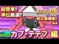 【ポケモンSM】初心者講座！ポケモン サンムーン実況プレイ！Part4 【準伝厳選！カプ・テテフ編】