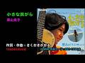 小さな貝がら/森山良子, chiisana kaigara/Moriyama Ryouko
