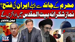 “Israel to Lose Before Muharram Moon Sighting” - Iran Israel War - Faisal Raza Abidi Statement | GTV