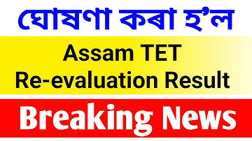 Assam TET Re-evaluation result Live🔴