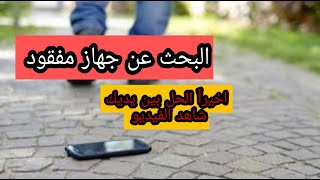 كيفية البحث عن جهاز مفقود Search for a lost device