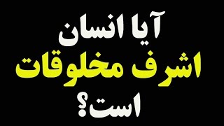 عبدالکریم سروش: انسان اشرف مخلوقات نیست، اومانیسم چیست؟