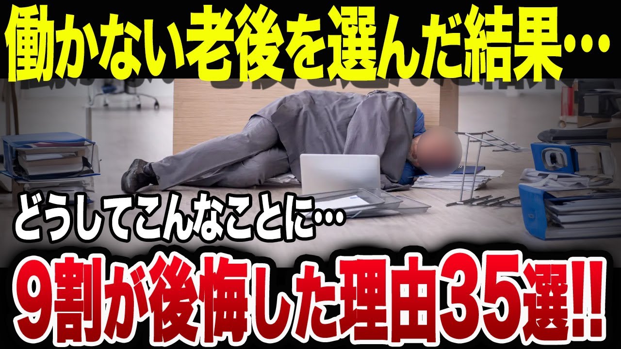 【定年後の地獄】働かない老後を選んで9割が後悔した理由35選