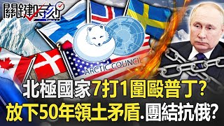 Arctic countries 7 on 1 besieged Putin! 