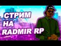 СТРИМ РАДМИР РП КРМП САМП🔥ПУТЬ БОМЖА🔥ВВОДИ МОЙ НИК ПРИ РЕГИСТРАЦИИ Alexandr_Danstard