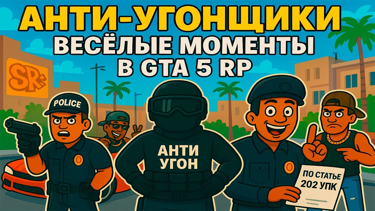 АНТИ-УГОНЩИКИ / СМЕШНЫЕ МОМЕНТЫ в GTA 5 RP