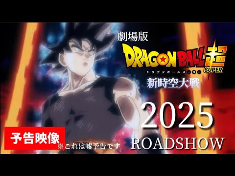 映画『ドラゴンボール超 新時空大戦』予告PV