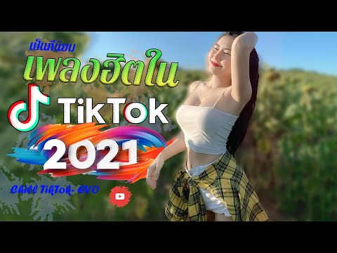 เพลงติ๊กต๊อก2021 เพลงฮิตในtiktok2021 รวมเพลงในติ๊กต๊อกล่าสุด เพลงในแอพtiktok [เพลงtiktok] เพลงดัง