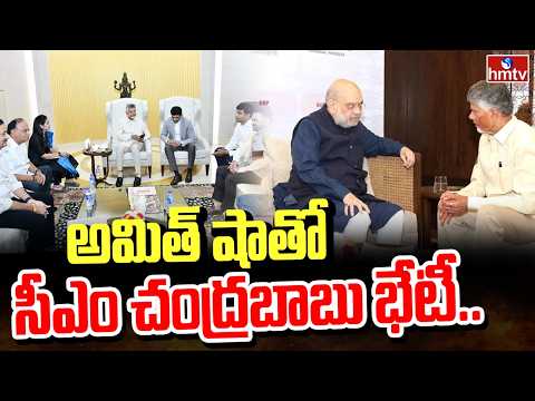 అమిత్ షాతో సీఎం చంద్రబాబు భేటీ ..పలు ప్రాజెక్టుల పై చర్చ..CM Chandrababu | Amit Shah | hmtv - HMTVNEWS