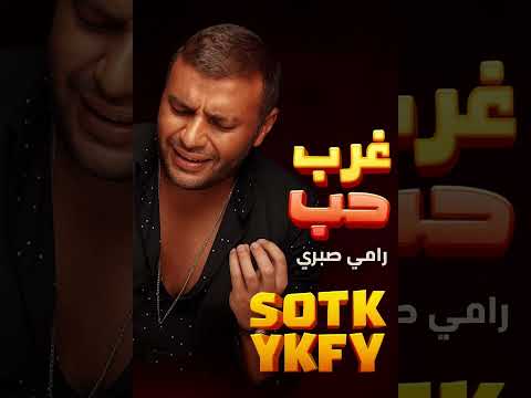 رامي صبري غريب الحب بدون موسيقي     