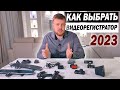 Как выбрать видеорегистратор в 2023 году.  Виды, фишки, обманы