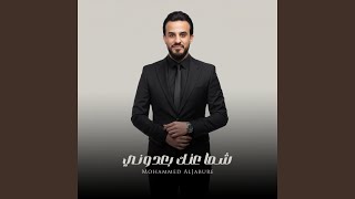 شما عنك بعدوني - محمد الجبوري