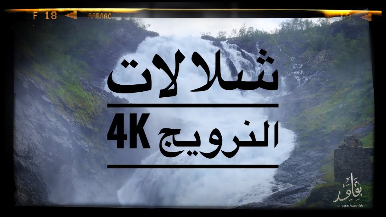 شلالات #النرويج ٢٠٢٥ #waterfall 4k #4k 