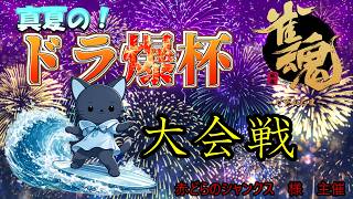 【雀魂】 大会戦　39杯外伝　ドラ爆杯