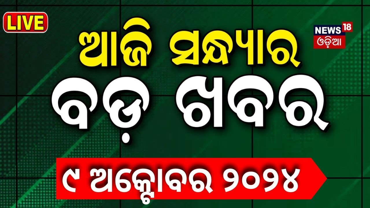 Live | ଆଜି ସନ୍ଧ୍ୟାର ବଡ଼ ଖବର | Breaking News |Subhadra Yojana | Mohan Majhi