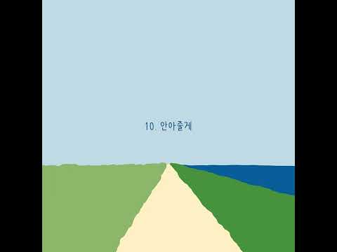 <strong>10</strong> 안아줄게 (『<strong>Summer</strong> End』 ver.) - 스탠딩 에그