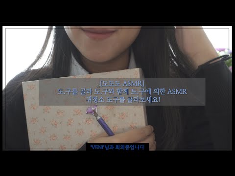 [도도도 ASMR] 귀청소 예약 상담 도와드리겠습니다 Make your ear cleaning reservation [한국어/KOREAN]