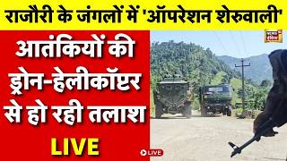 Rajouri Encounter LIVE: चौथे दिन और खतरनाक हुआ राजौरी में Search Operation | Operation Sheruwali