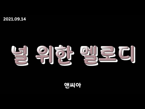앤씨아 - 널 위한 멜로디