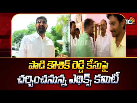 Ethics Committee|Review Padi KaushikReddy Case |పాడి కౌశిక్ రెడ్డి కేసుపై చర్చించనున్న ఎథిక్స్ కమిటీ - 10TVNEWSTELUGU