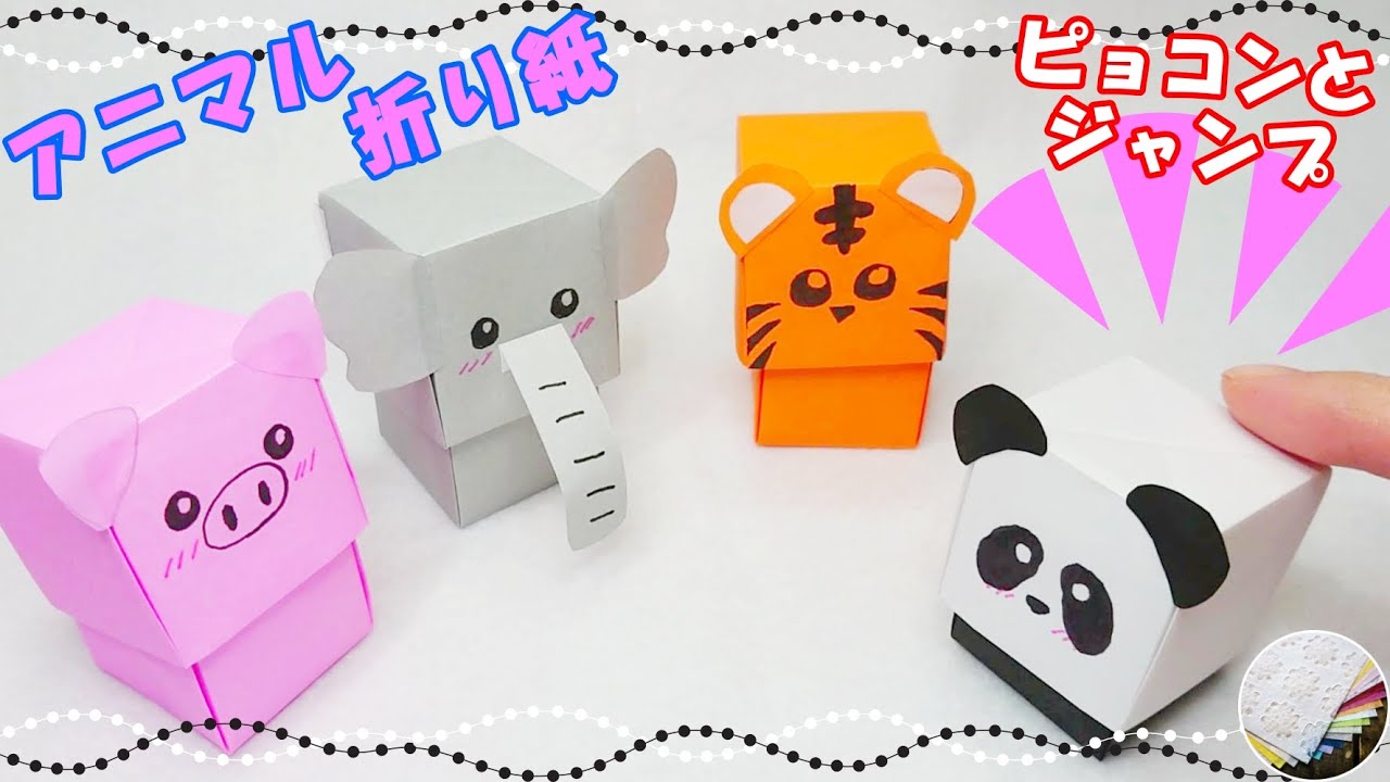 折り紙】ピョコンとジャンプアニマル プッシュポップイットの作り方