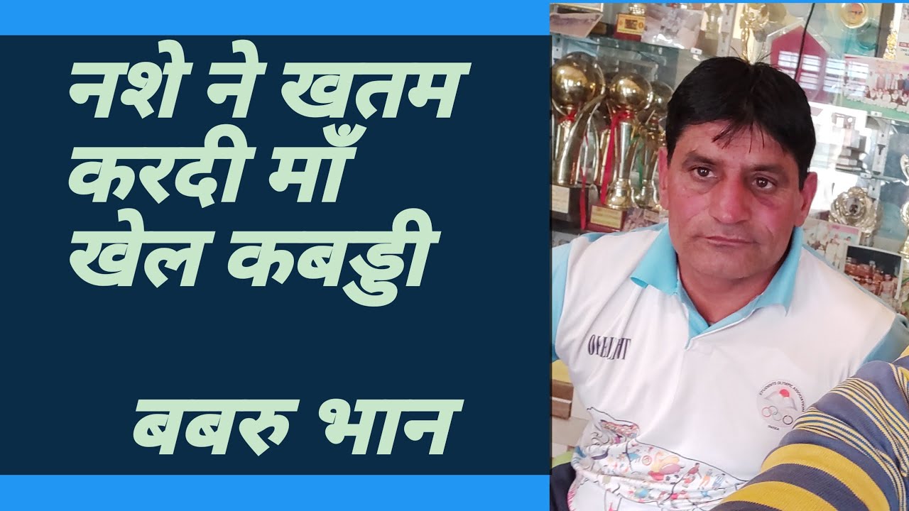 नशे ने खतम करदी माँ खेल कबड्डी babru bhan,kabaddi player Exclusive Interview