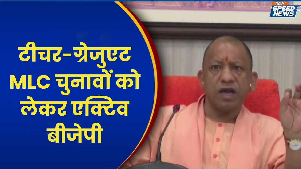 UP MLC Election 2025: टीचर-ग्रेजुएट MLC चुनावों को लेकर एक्टिव बीजेपी | India TV | Speed News