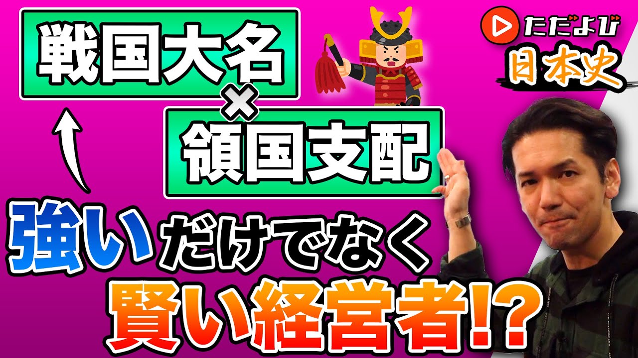 【日本史】戦国大名の領国経営【第16講】