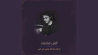 ان الله وملائكته يصلون على النبي - اسمعها