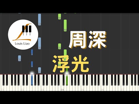 [單行簡譜]周深 浮光 - 周深
