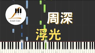 [簡譜]周深 浮光 - 周深