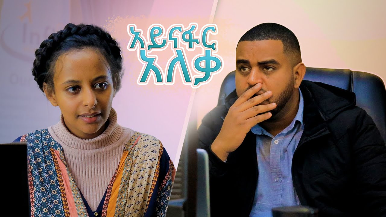 አይናፋር አለቃ !