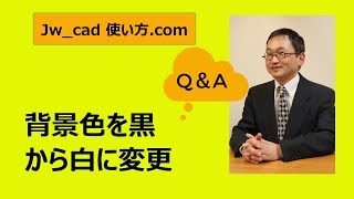 Jw_cad 使い方.com Q＆A 背景色を変えるには