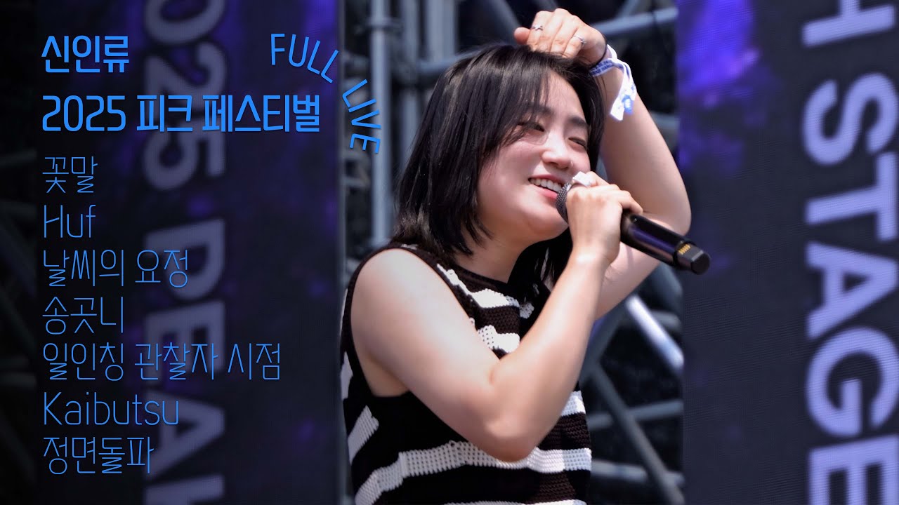 [Full] 250525 신인류 - 2025 피크 페스티벌 [난지한강공원]