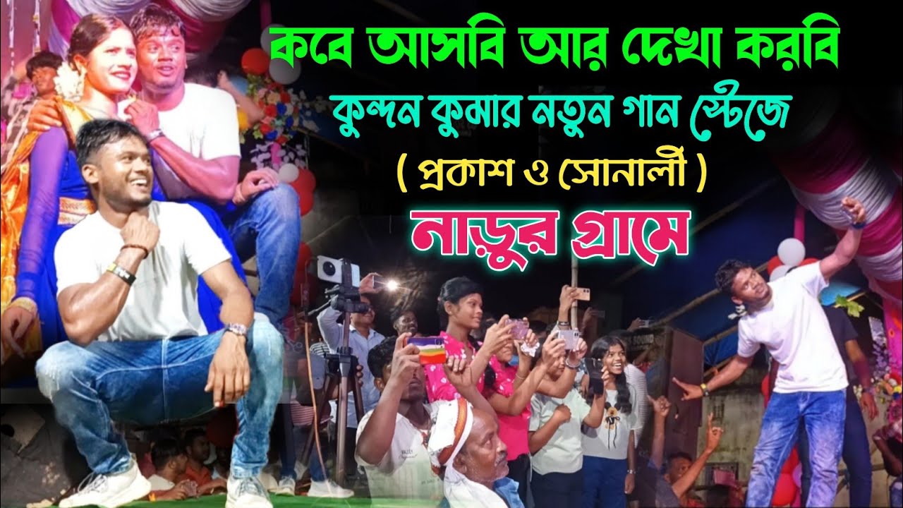 নাড়ুর গ্রামে কুন্দন কুমার। প্রকাশ ও সোনালী | গাঁয়ের ছৌ- নাছ |Gayer Chhou Nach | Purulia trending 