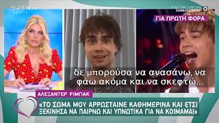 Alexander Rybak: Δεν μπορούσα να φάω, να ανασάνω ακόμα και να σκεφτώ - Ευτυχείτε!  | OPEN TV