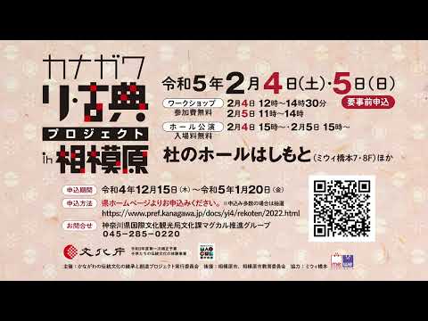 カナガワ リ・古典プロジェクト in 相模原 告知動画