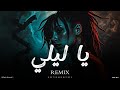يا ليلي ريمكس عربي بإحساس حزين ومزيكا عميقة