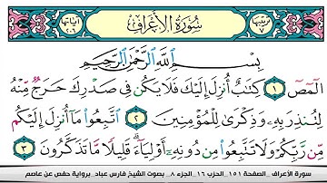 فارس عباد سورة الاعراف كاملة مكتوبة