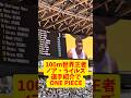 【男子100m】世界王者ノアライルズの選手紹介がONE PIECEすぎたww #陸上 #athletics #trackandfield