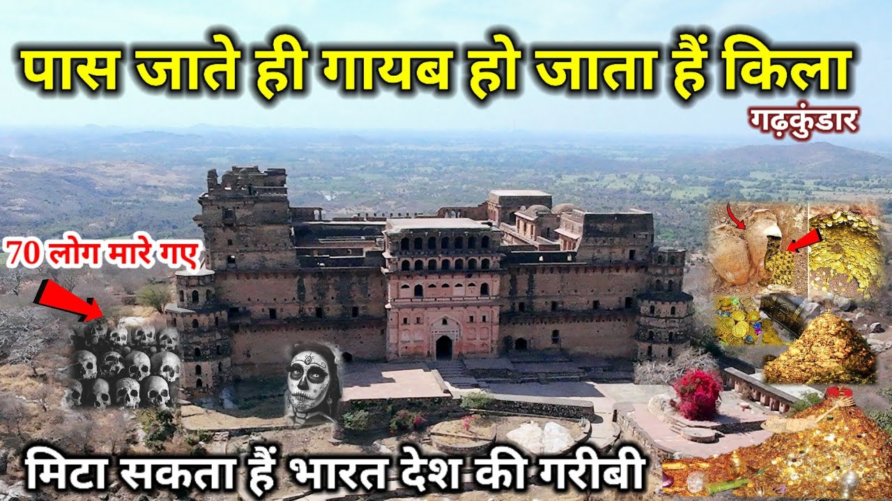 भारत देश का एक मात्र ऐसा किला जो मिटा सकता हैं गरीबी गढ़कुंडार का रहस्यमई किला के खज़ाने का सच