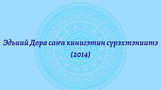картинка: Эдьиий Дора саҥа кинигэтин сүрэхтэниитэ (2014)
