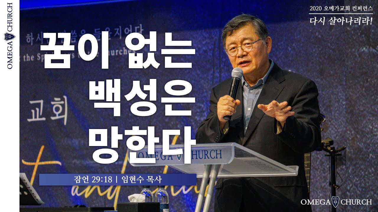 임현수목사 | 꿈이 없는 백성은 망한다 | 2020 오메가컨퍼런스 | 성령강림절