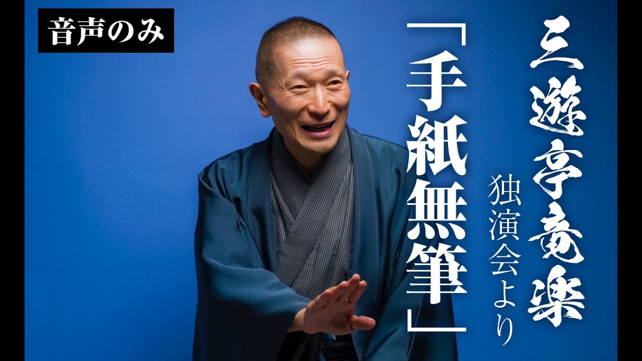 音声のみ 三遊亭竜楽の落語 手紙無筆 14年2月5日 東京都千代田区内幸町ホールにて収録 Youtube