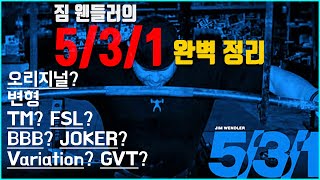 짐 웬들러 531 운동 프로그램의 완벽한 설명과 모든 용어 해석