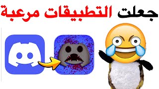 حولت صور تطبيقات الهاتف الى صور مرعبة ⚠️😨😰😱