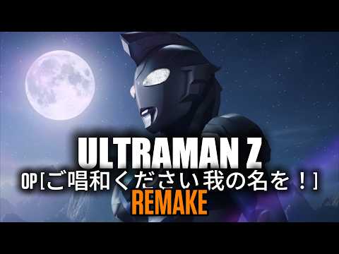 🎶Ultraman Z | OP | ご唱和ください 我の名を！(Goshouwa Kudasai