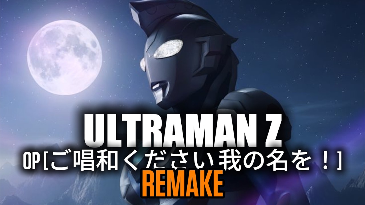 🎶Ultraman Z | OP | ご唱和ください 我の名を！(Goshouwa Kudasai